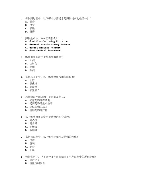 制药技术与药物生产管理测试 选择题 64题