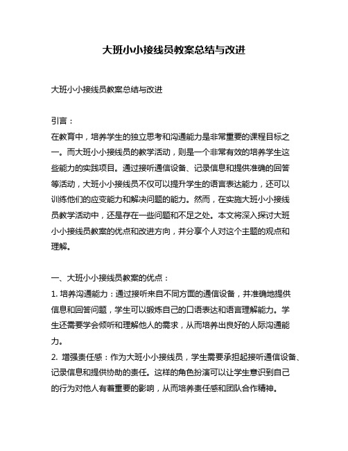 大班小小接线员教案总结与改进