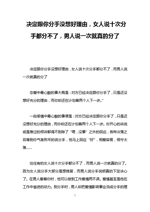 决定跟你分手没想好理由,女人说十次分手都分不了,男人说一次就真的分了