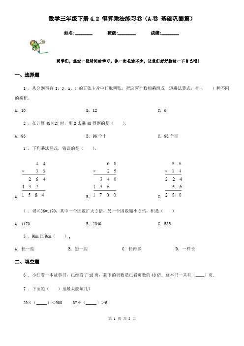 数学三年级下册4.2 笔算乘法练习卷(A卷 基础巩固篇)