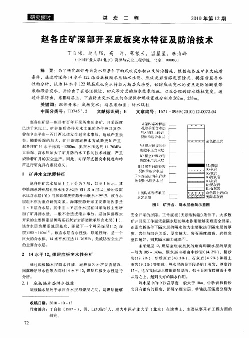 赵各庄矿深部开采底板突水特征及防治技术