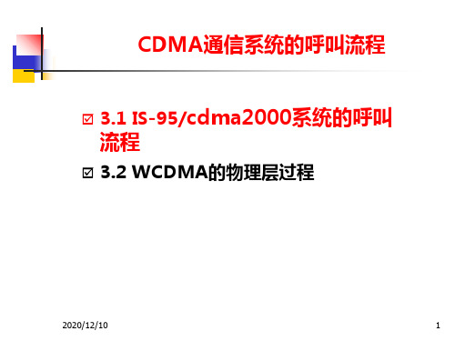 第三章 CDMA通信系统的呼叫流程PPT教学课件