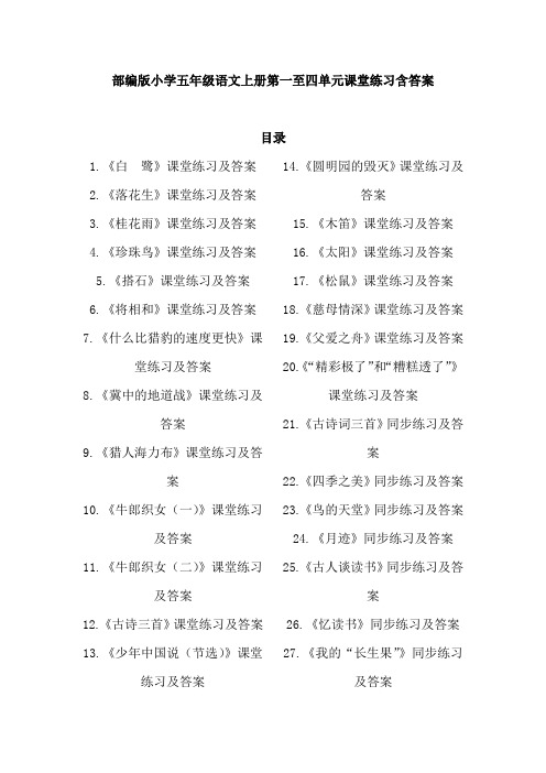 【名师推荐】部编新教材小学五年级语文上册全册同步练习课堂作业课课练课时练(精编版超全)