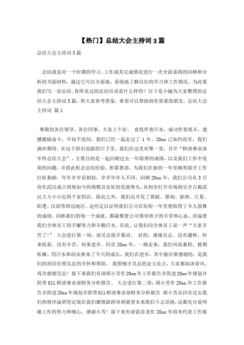 【热门】总结大会主持词3篇
