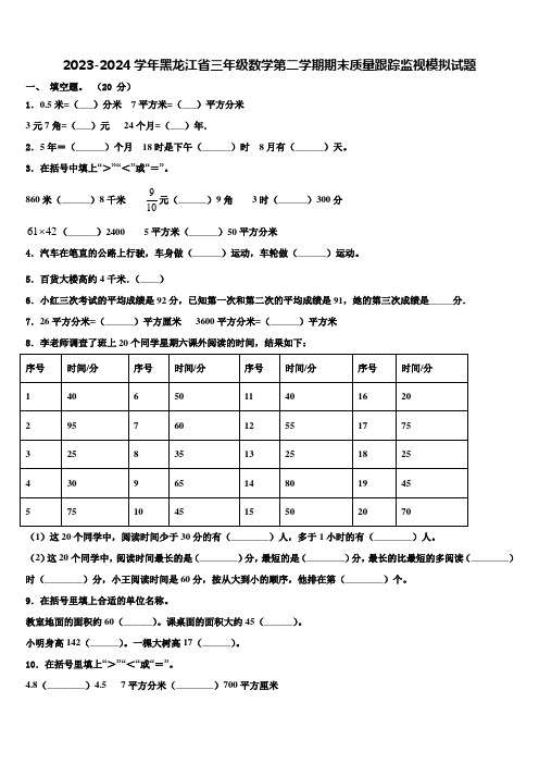 2023-2024学年黑龙江省三年级数学第二学期期末质量跟踪监视模拟试题含解析