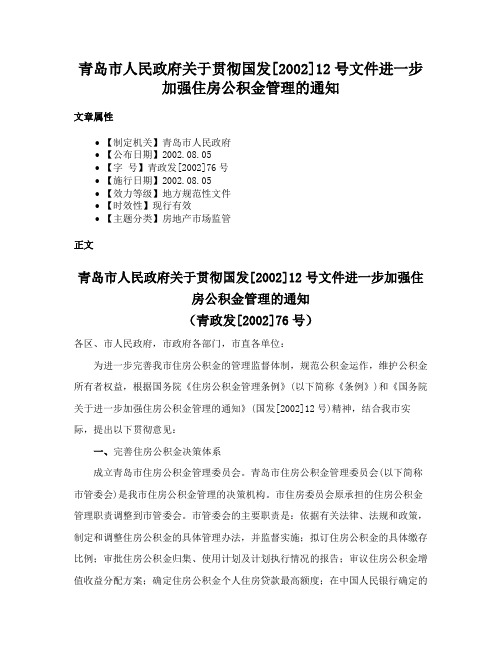 青岛市人民政府关于贯彻国发[2002]12号文件进一步加强住房公积金管理的通知