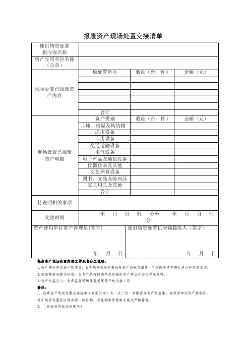 报废资产现场处置交接清单