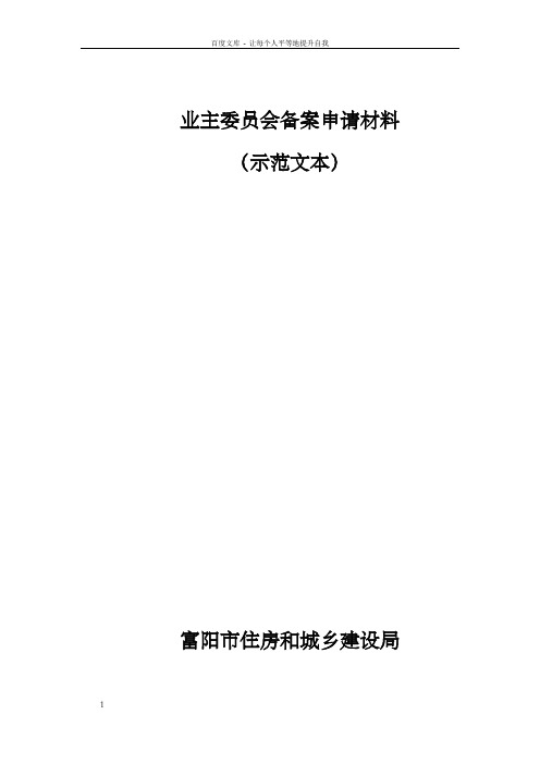 业主委员会备案申请材料