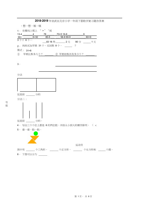 2018-2019年宣武区北京小学一年级下册数学复习题含答案