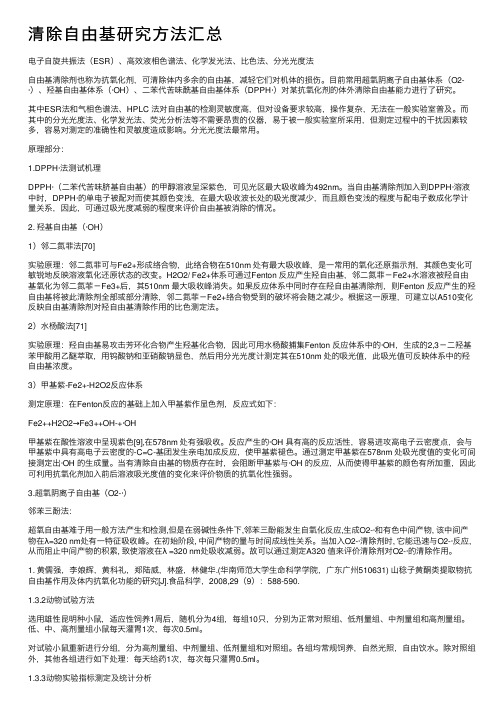 清除自由基研究方法汇总