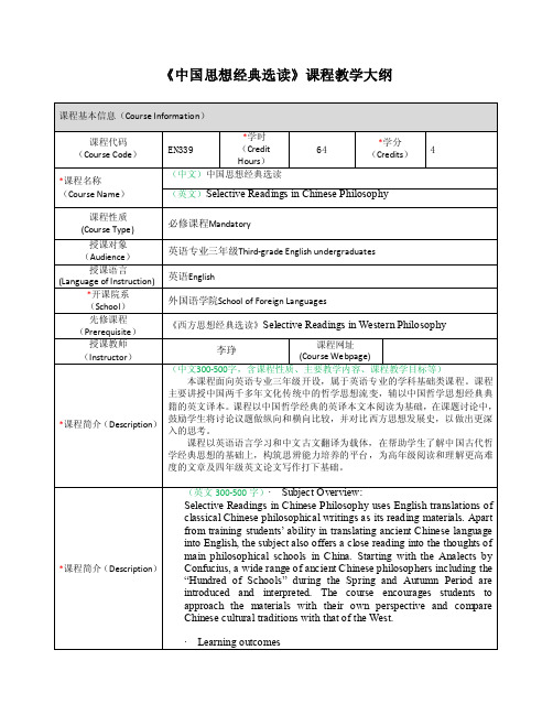 《中国思想经典选读》课程教学大纲docx