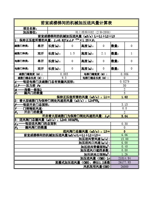 前室楼梯间加压送风量计算