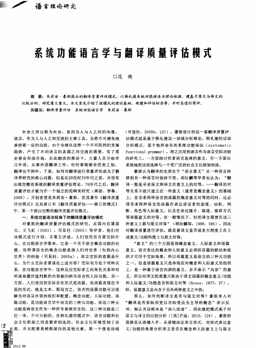 系统功能语言学与翻译质量评估模式