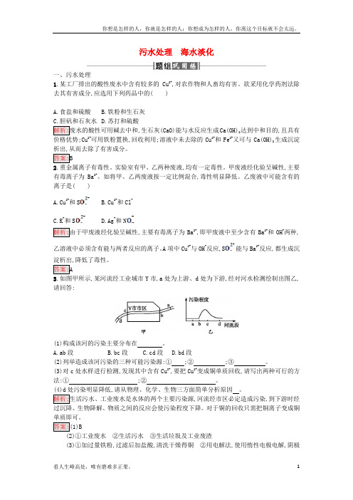 (新)高中化学第2单元化学与资源开发利用课题1获取洁净的水第2课时作业新人教版选修2