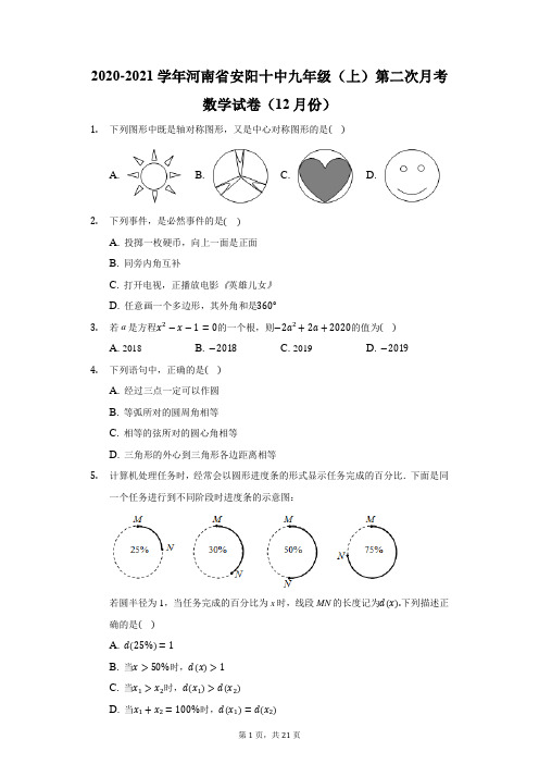 2020-2021学年河南省安阳十中九年级(上)第二次月考数学试卷(12月份)(附答案详解)