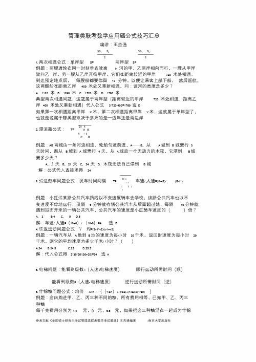 管理类联考数学应用题公式技巧总结.doc