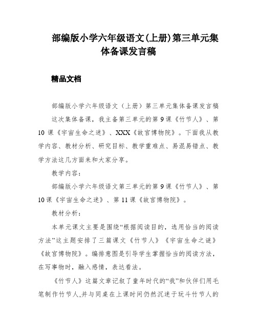 部编版小学六年级语文(上册)第三单元集体备课发言稿