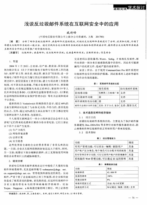 浅谈反垃圾邮件系统在互联网安全中的应用