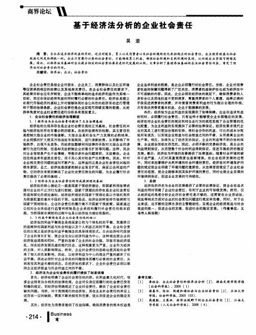 基于经济法分析的企业社会责任