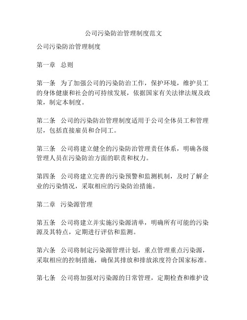 公司污染防治管理制度范文