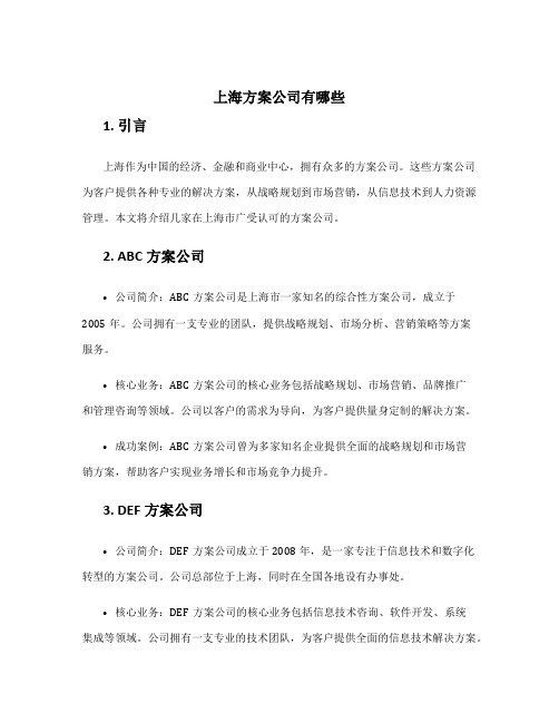 上海方案公司有哪些