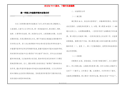 第一学期三年级数学期末试卷分析