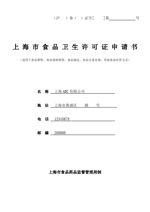 上海市食品卫生许可证申请书(适用于食品销售、食品现制现售、食品储运、食品交易市场、其他食品经营方式)