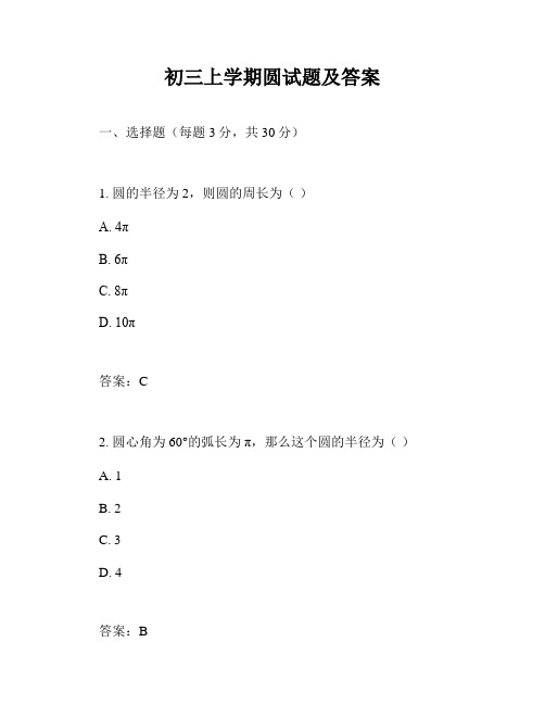 初三上学期圆试题及答案