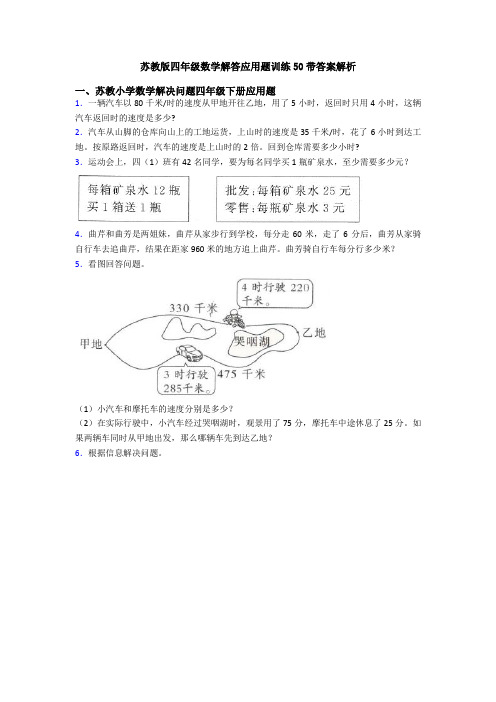 苏教版四年级数学解答应用题训练50带答案解析