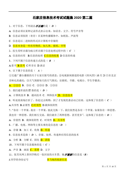 2020年度石家庄信息技术考试题集