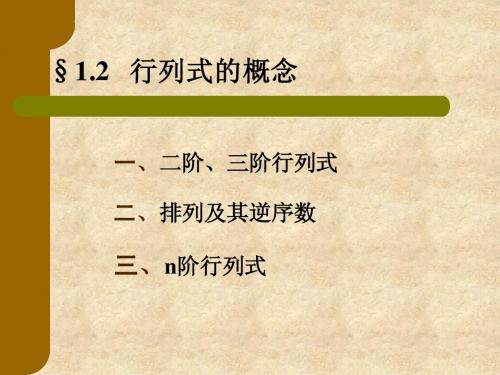 1.2 行列式的概念