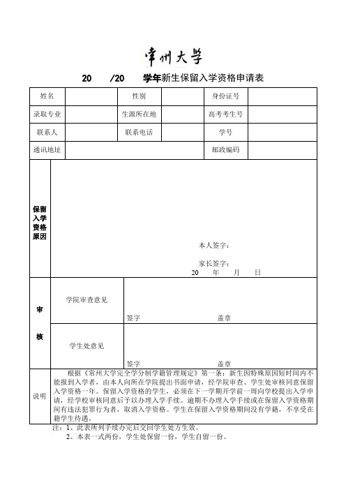 20 20 学年新生保留入学资格申请表