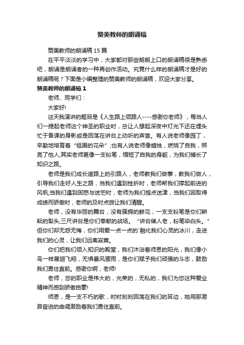 赞美教师的朗诵稿