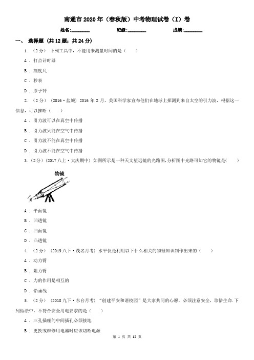 南通市2020年(春秋版)中考物理试卷(I)卷