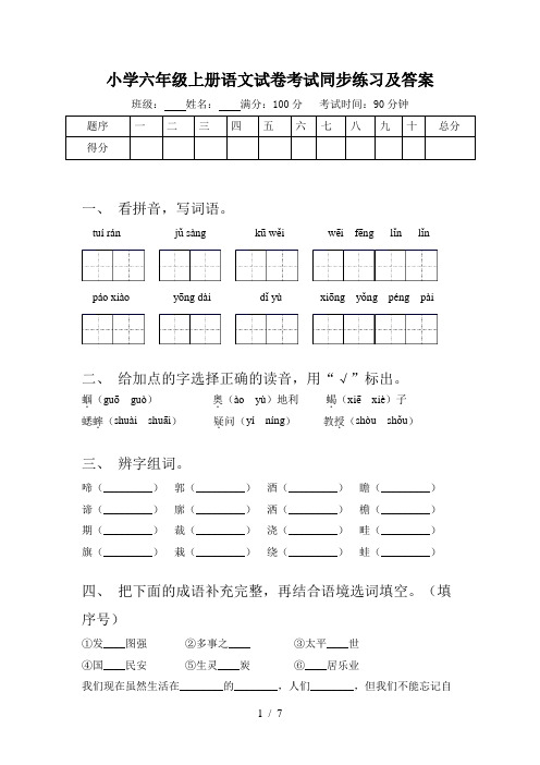 小学六年级上册语文试卷考试同步练习及答案