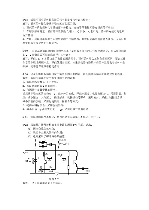 (完整版)通信电子线路五章习题解答