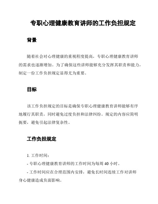 专职心理健康教育讲师的工作负担规定