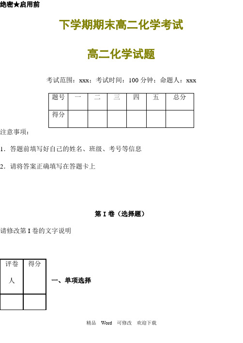 上海市最新精编2022-2022年高二下学期期末化学模拟考试卷(十套)