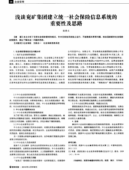 浅谈兖矿集团建立统一社会保险信息系统的重要性及思路