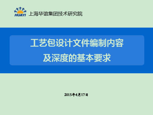 工艺包设计文件编制内容及深度的基本要求和化工工艺设计 ppt课件