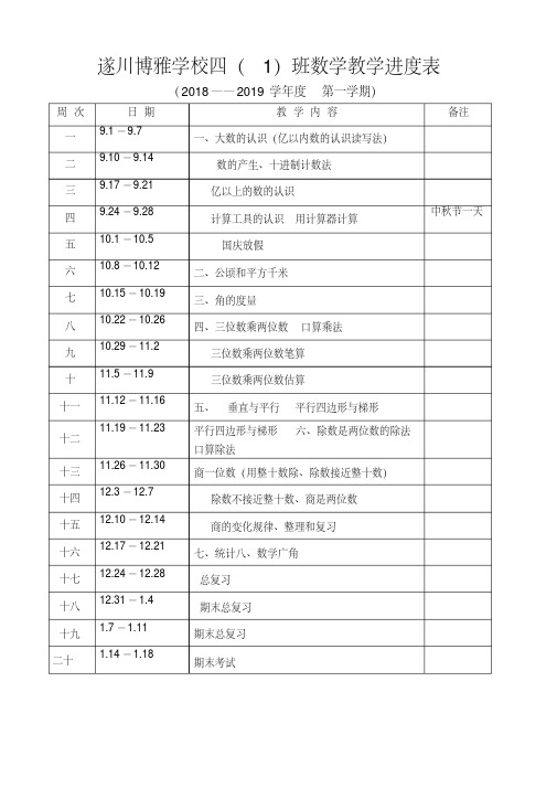 人教版数学四年级上册教学进度表