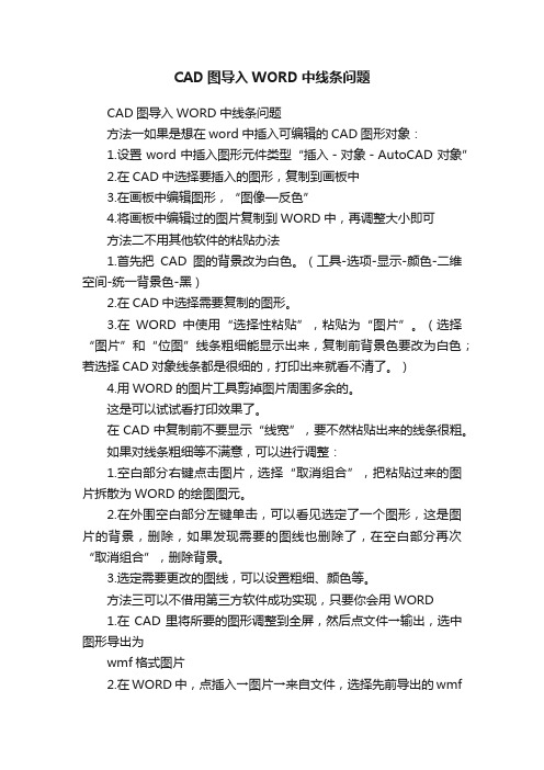 CAD图导入WORD中线条问题