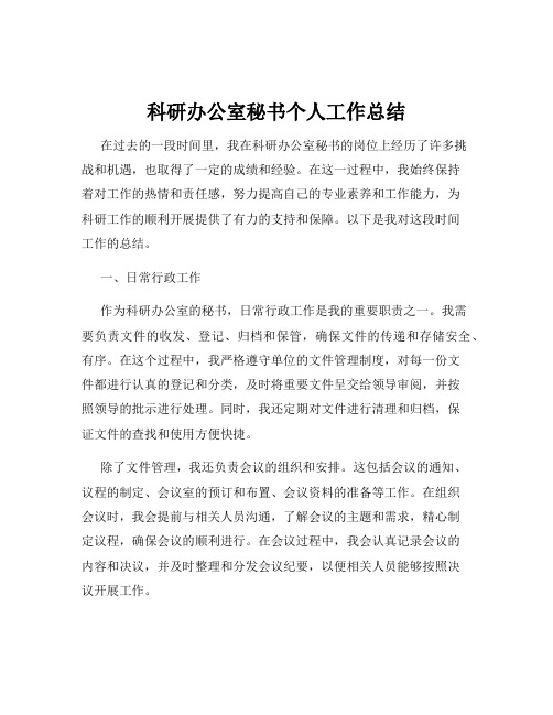 科研办公室秘书个人工作总结