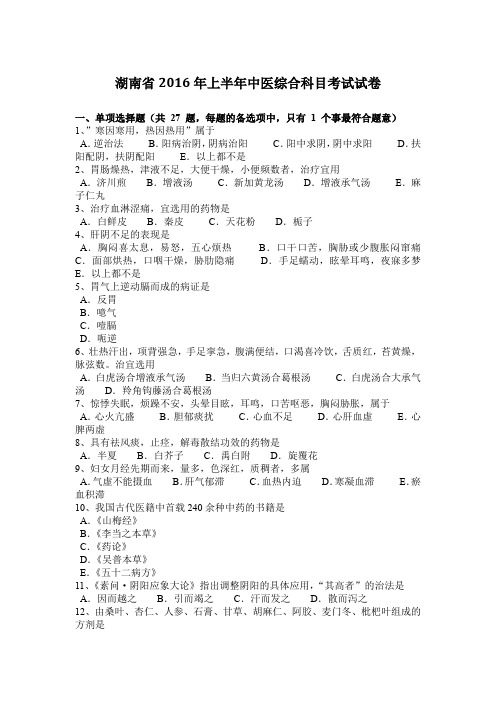 湖南省2016年上半年中医综合科目考试试卷