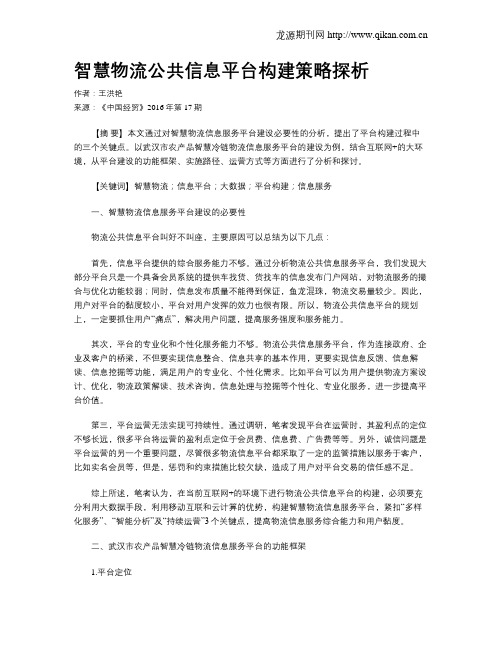 智慧物流公共信息平台构建策略探析