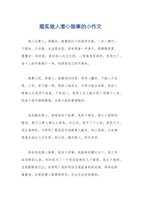 踏实做人潜心做事的小作文