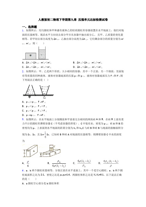 人教版初二物理下学期第九章 压强单元达标检测试卷