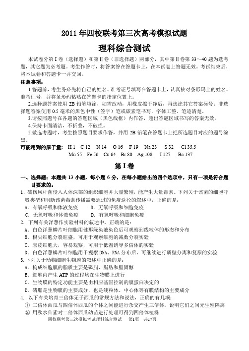 2011年哈三中三模 理综