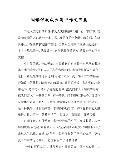 阅读伴我成长高中作文三篇