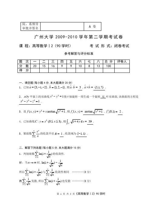 2009-2010(2)高等数学(90)A卷解答